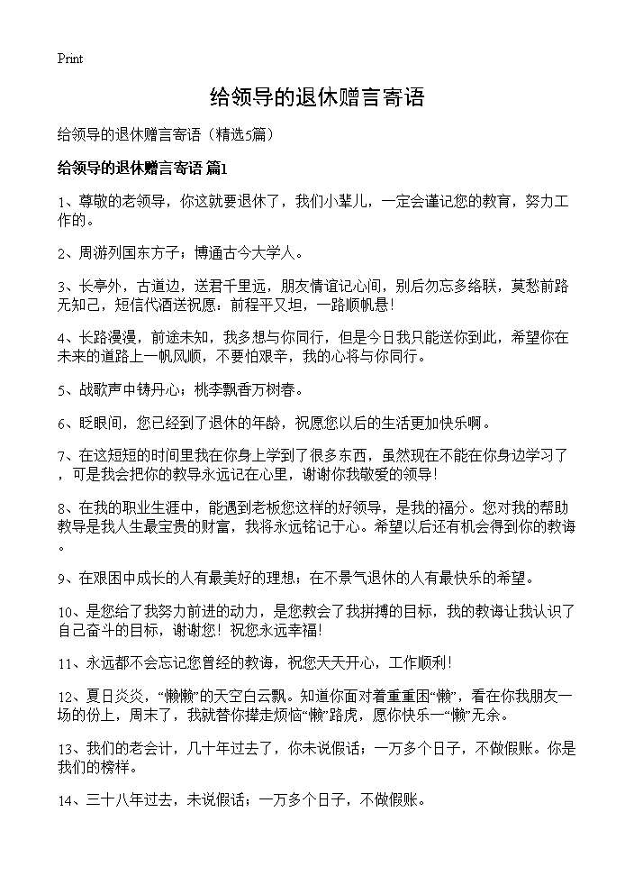 给领导的退休赠言寄语5篇