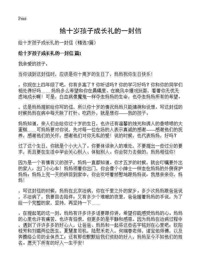 给十岁孩子成长礼的一封信7篇