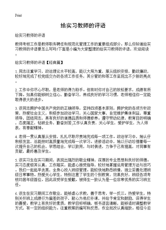 给实习教师的评语