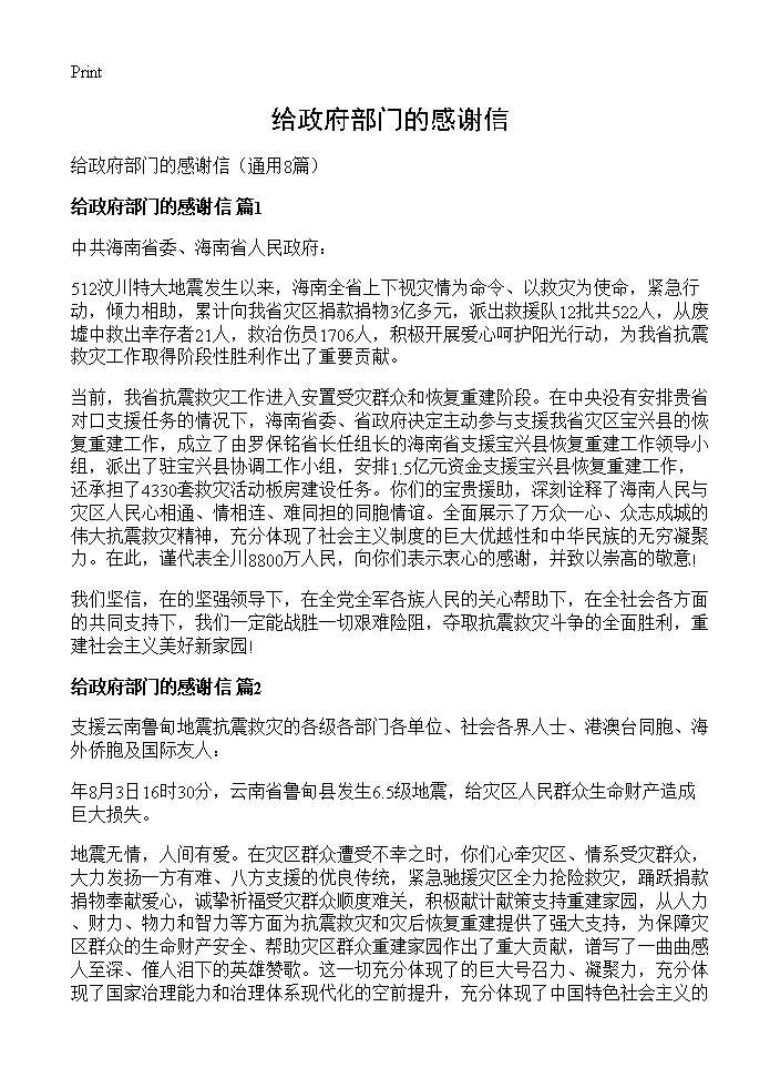 给政府部门的感谢信8篇