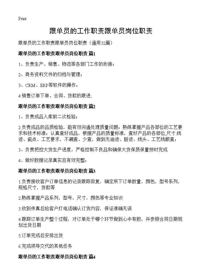 跟单员的工作职责跟单员岗位职责32篇