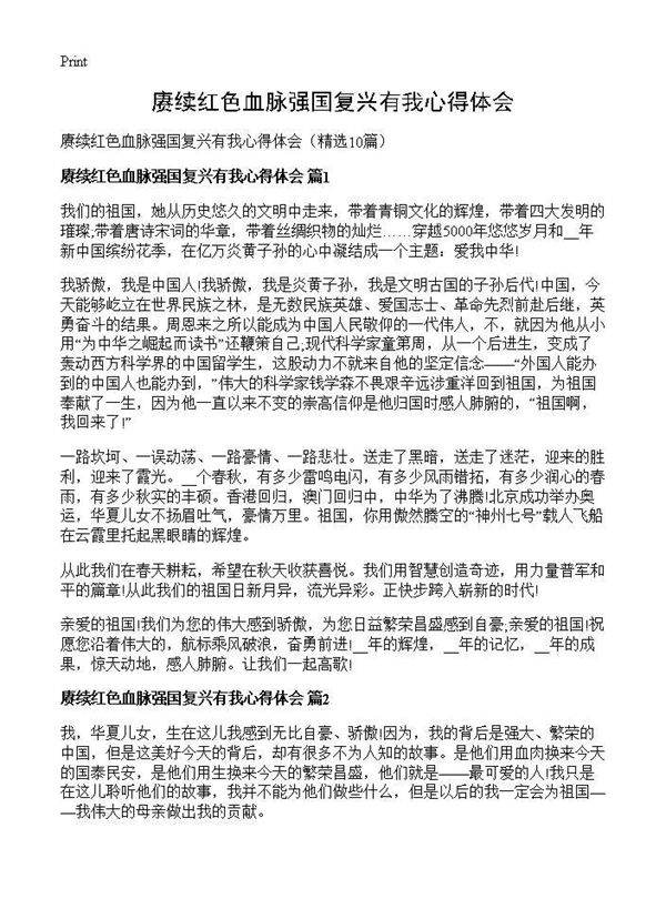 赓续红色血脉强国复兴有我心得体会10篇