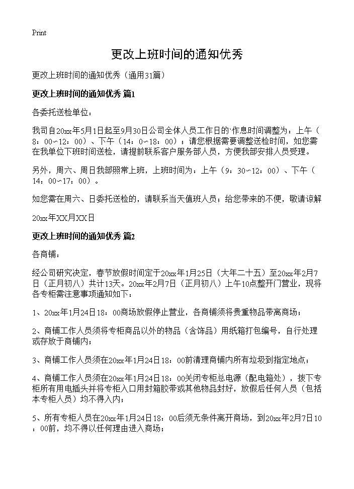 更改上班时间的通知优秀31篇