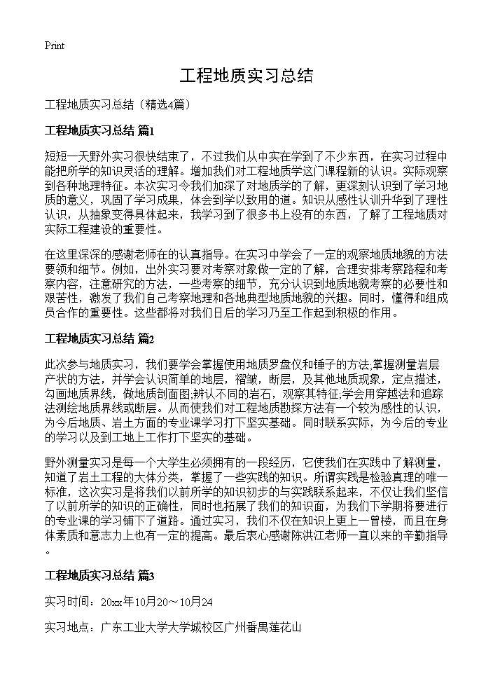 工程地质实习总结4篇