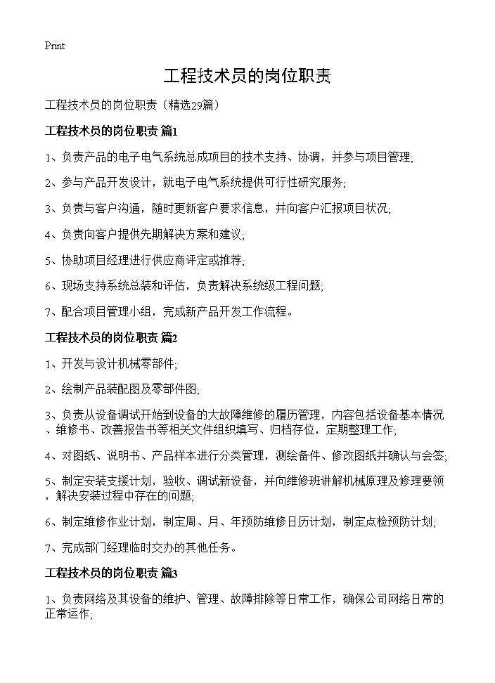 工程技术员的岗位职责29篇