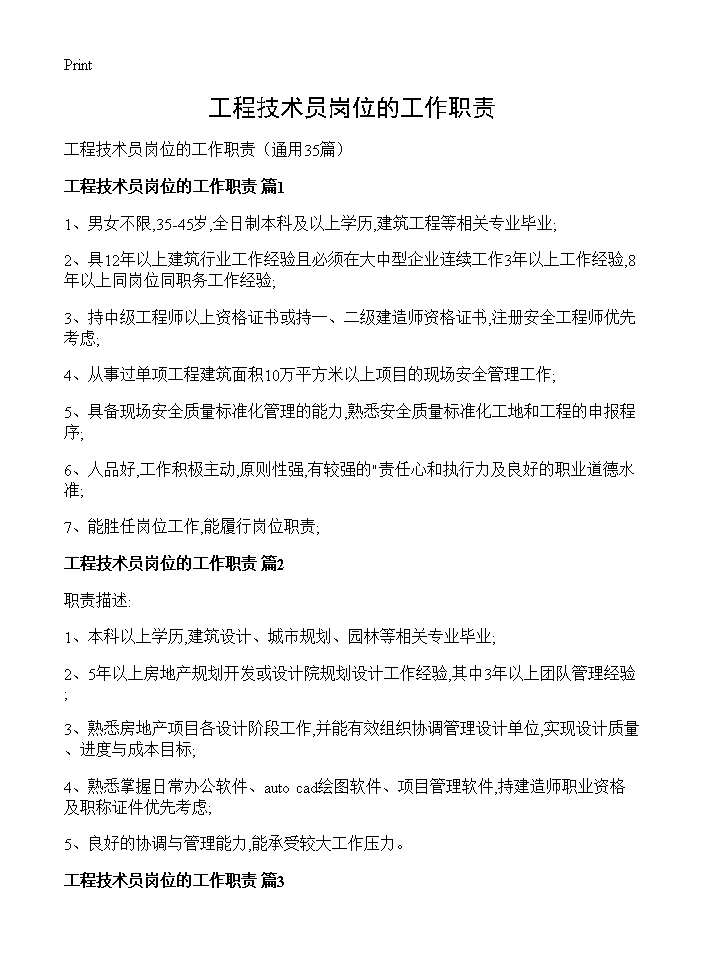 工程技术员岗位的工作职责35篇