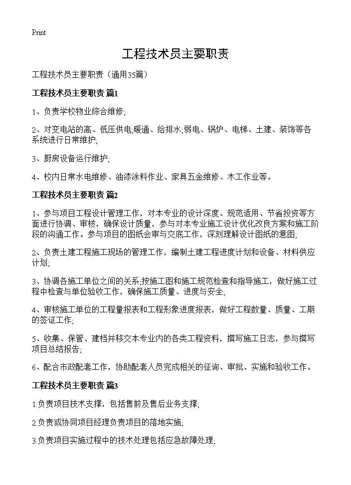 工程技术员主要职责35篇