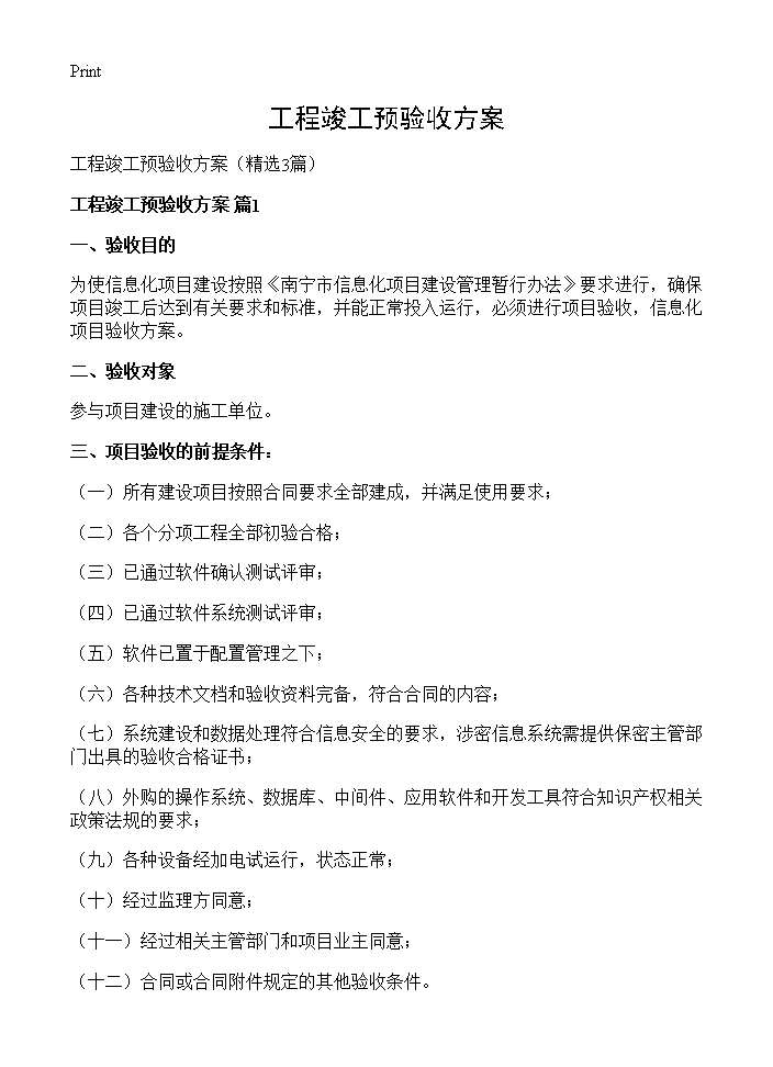 工程竣工预验收方案3篇