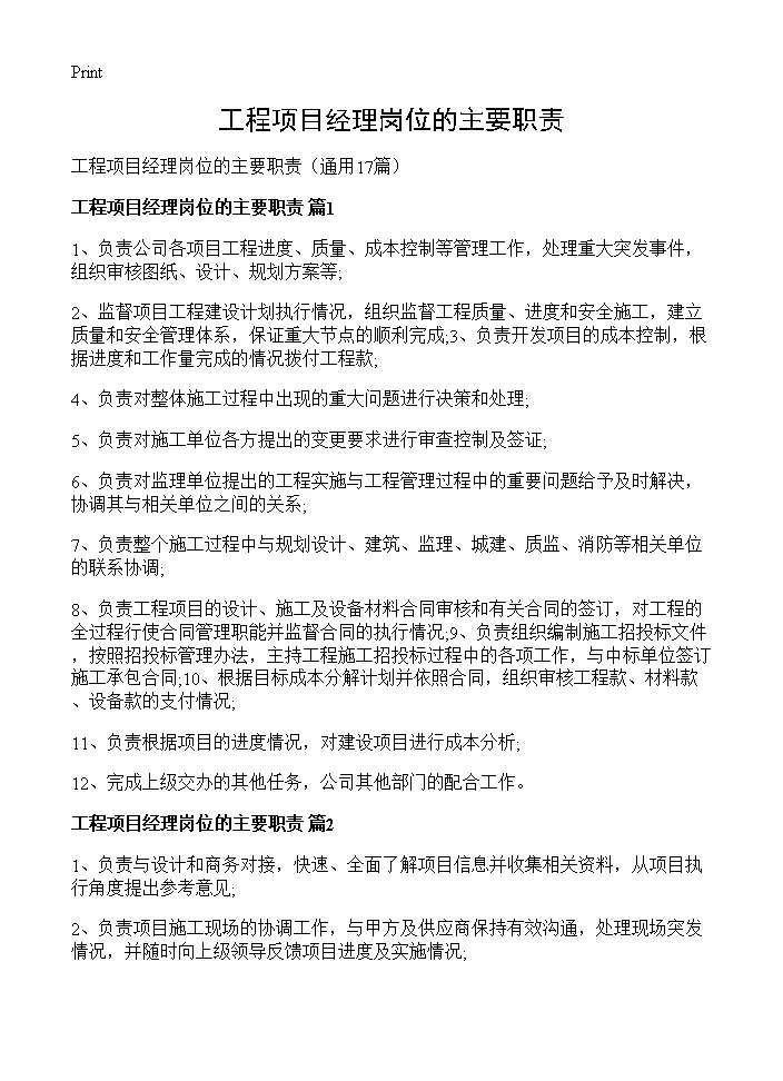 工程项目经理岗位的主要职责17篇