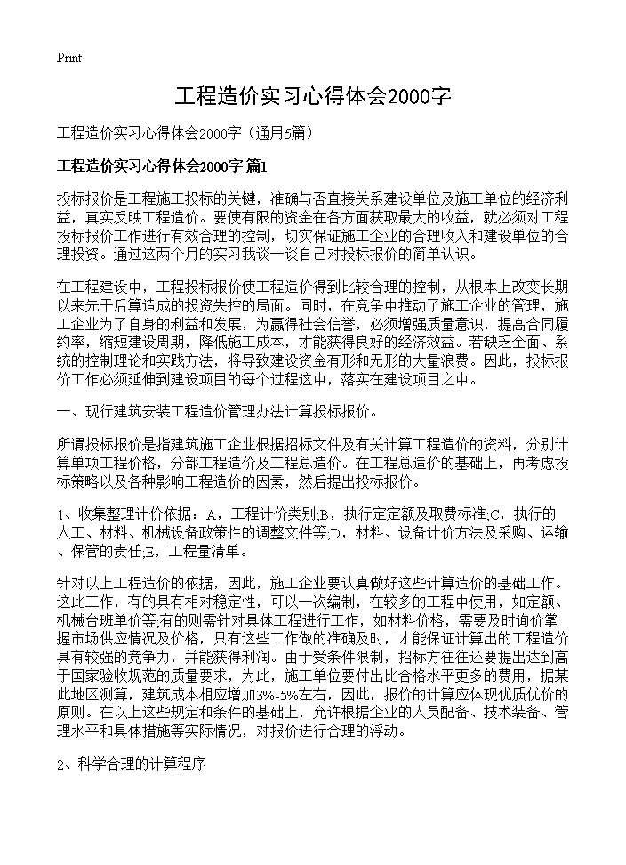 工程造价实习心得体会2000字5篇