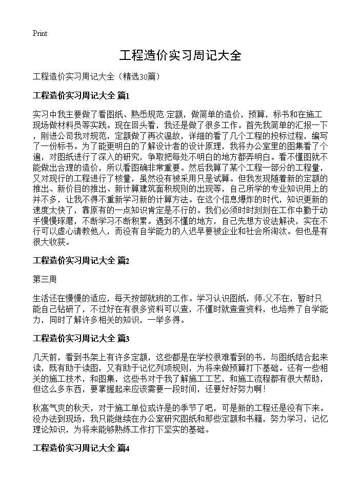 工程造价实习周记大全30篇