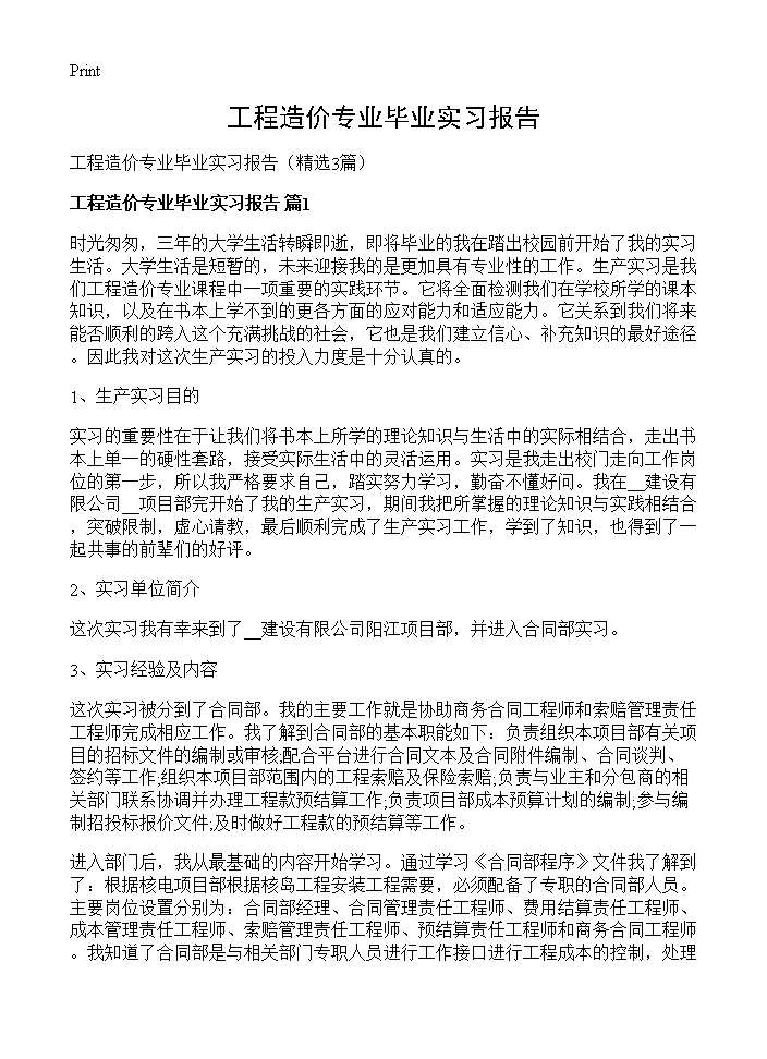 工程造价专业毕业实习报告3篇