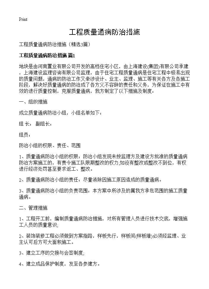 工程质量通病防治措施3篇