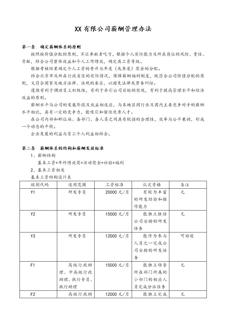 薪酬体系及股权激励制度