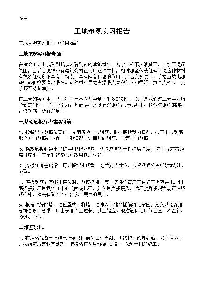 工地参观实习报告3篇