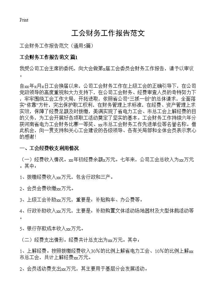 工会财务工作报告范文5篇