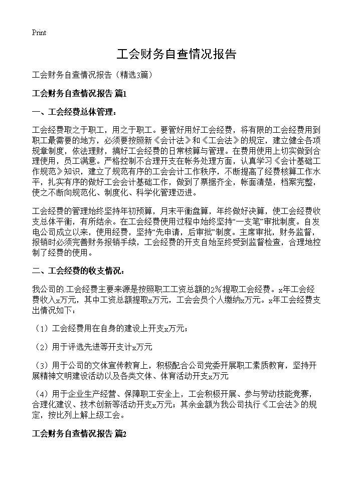 工会财务自查情况报告3篇