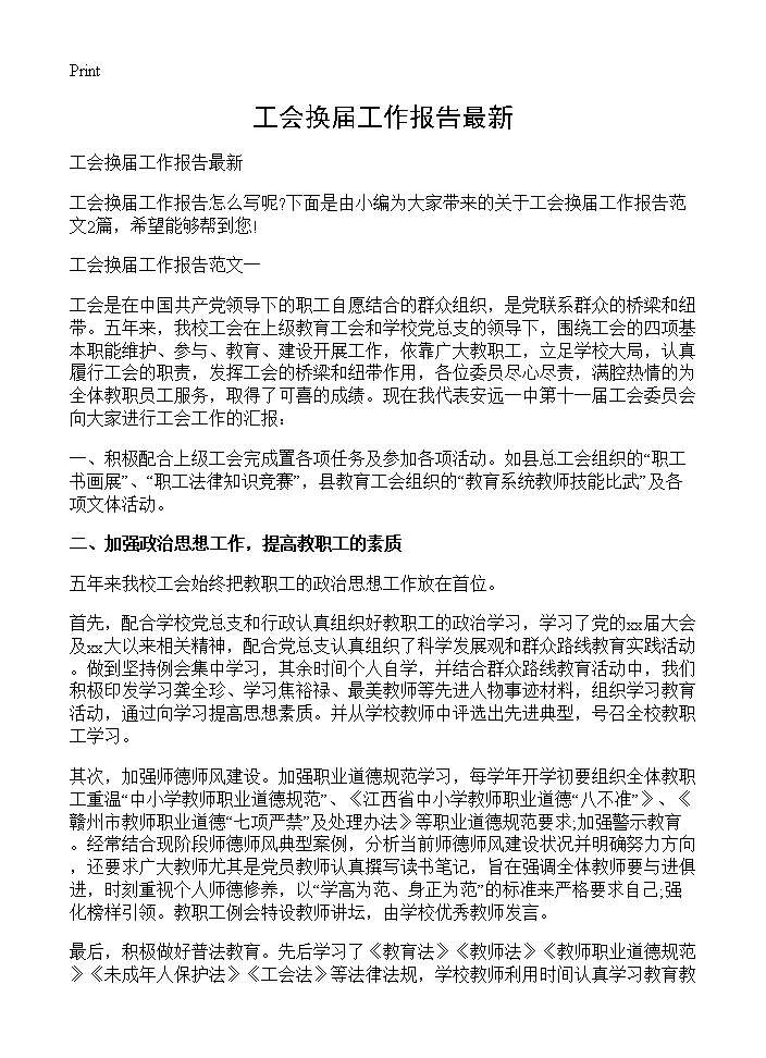 工会换届工作报告最新