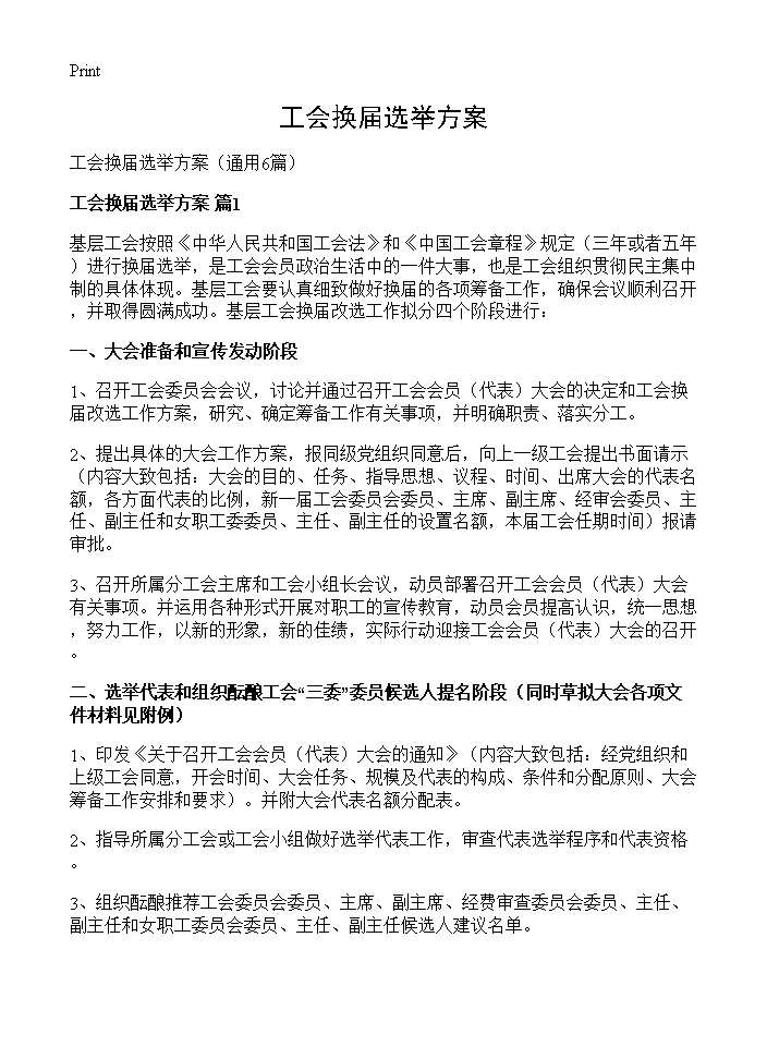 工会换届选举方案6篇