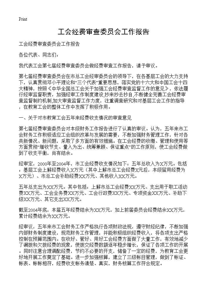 工会经费审查委员会工作报告