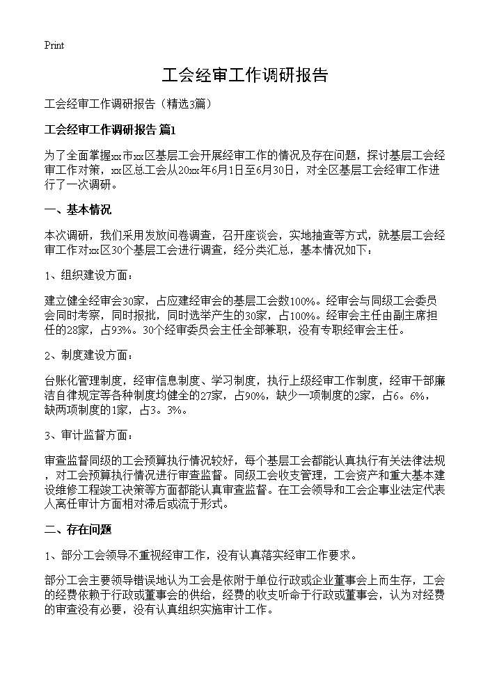 工会经审工作调研报告3篇