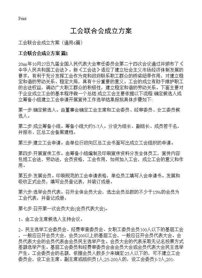 工会联合会成立方案6篇