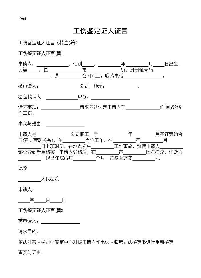 工伤鉴定证人证言3篇