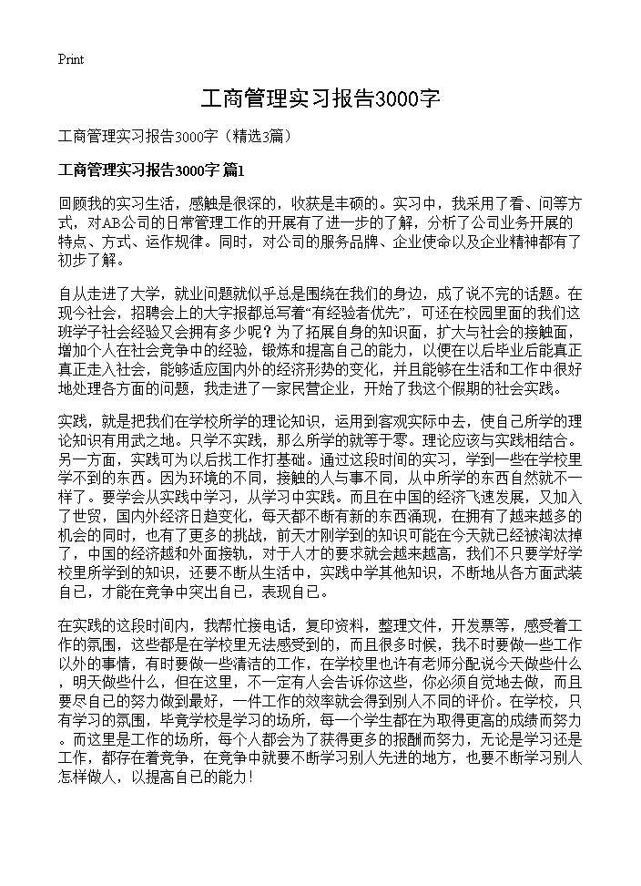 工商管理实习报告3000字3篇