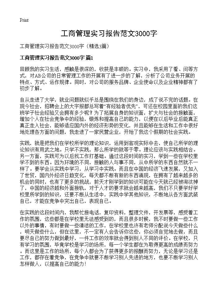 工商管理实习报告范文3000字3篇