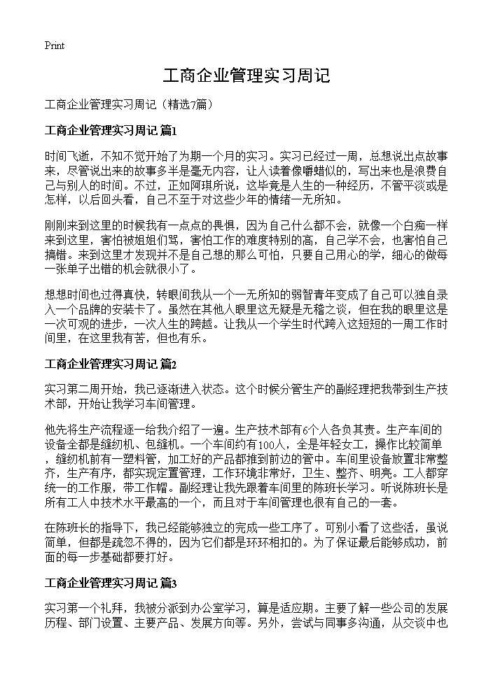 工商企业管理实习周记7篇