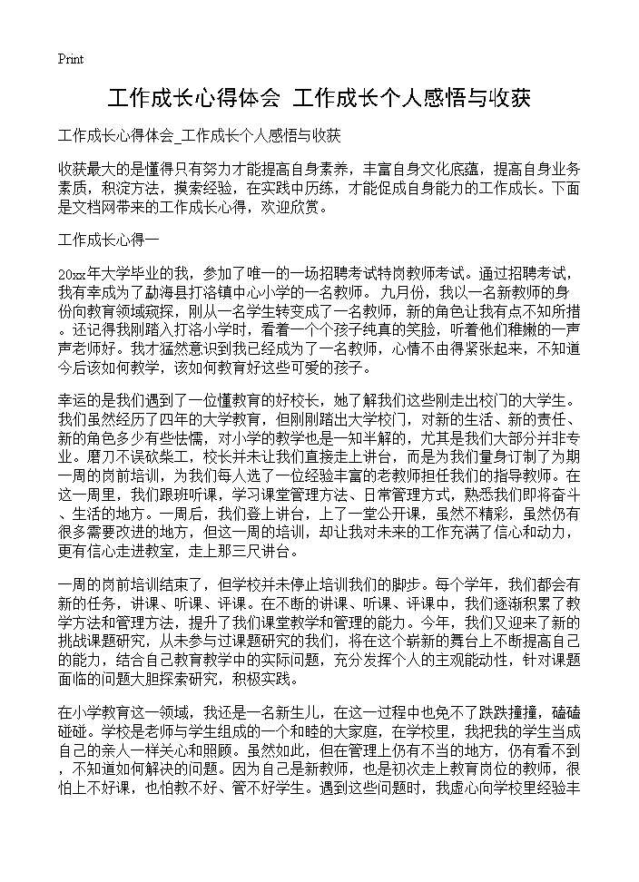 工作成长心得体会 工作成长个人感悟与收获