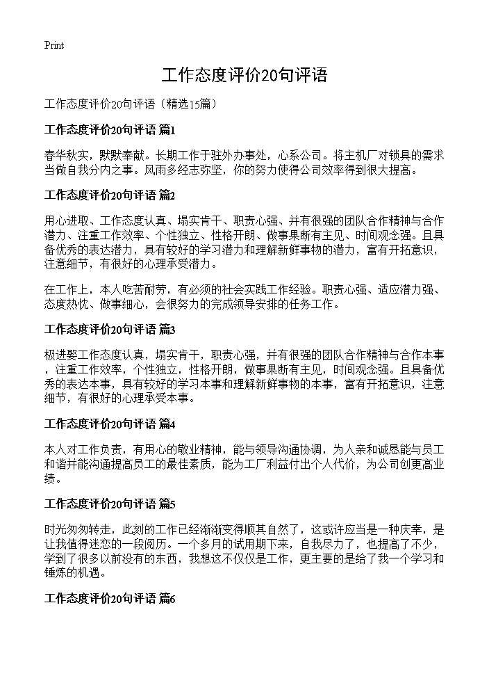 工作态度评价20句评语15篇