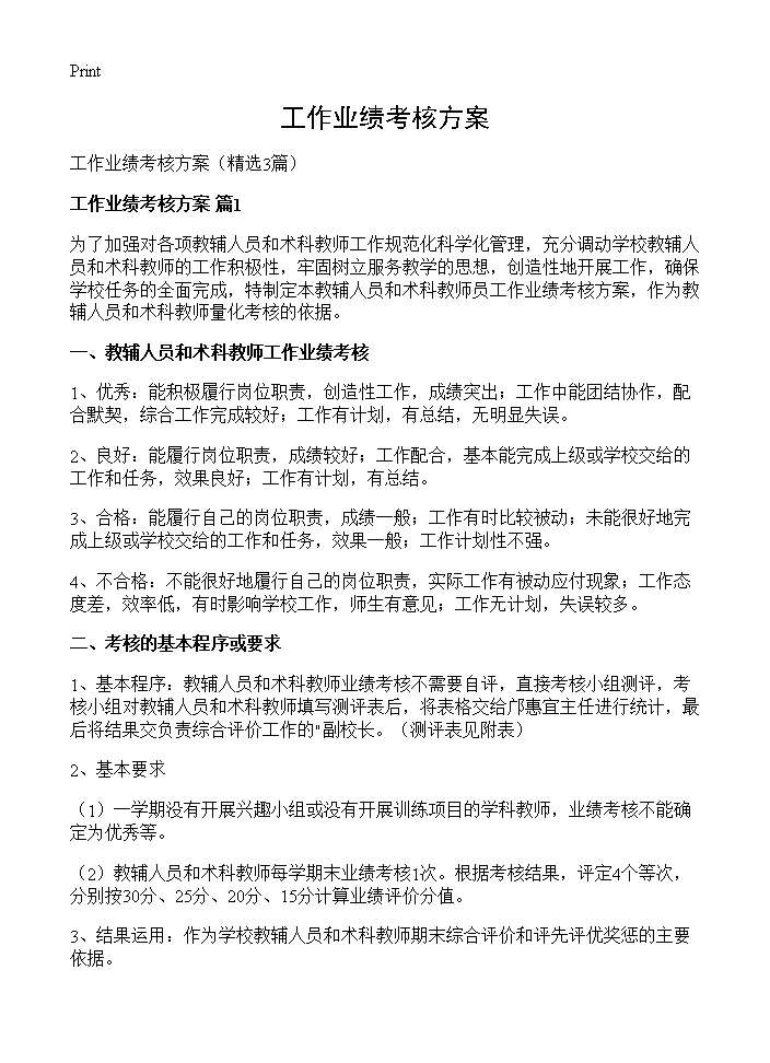 工作业绩考核方案3篇