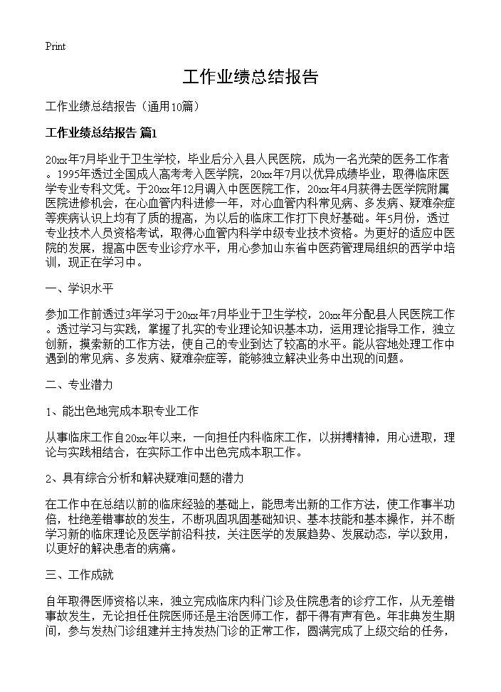 工作业绩总结报告10篇