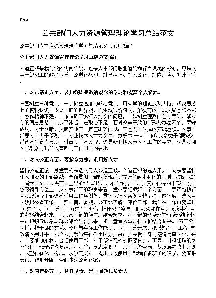 公共部门人力资源管理理论学习总结范文3篇