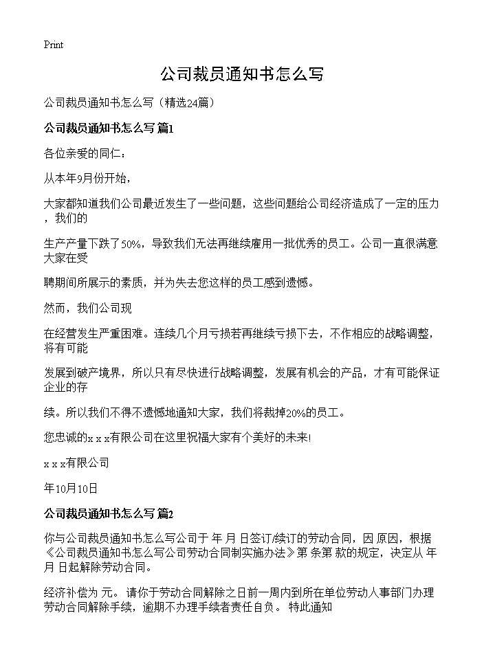 公司裁员通知书怎么写24篇