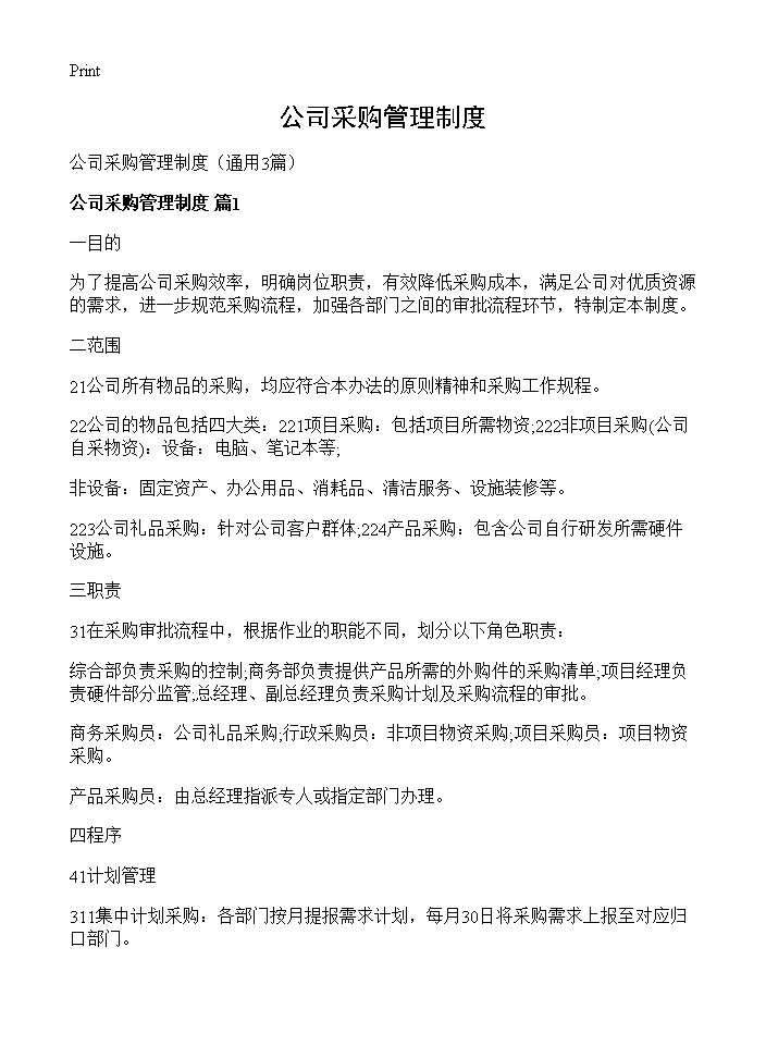 公司采购管理制度3篇