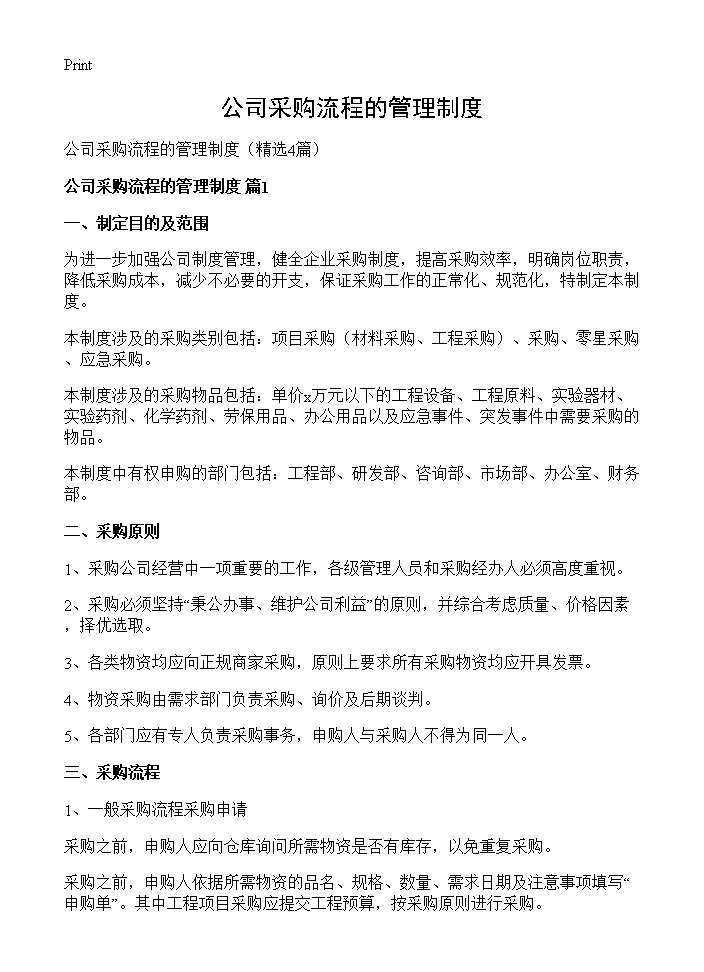 公司采购流程的管理制度4篇