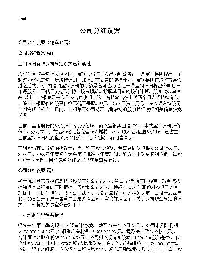 公司分红议案18篇