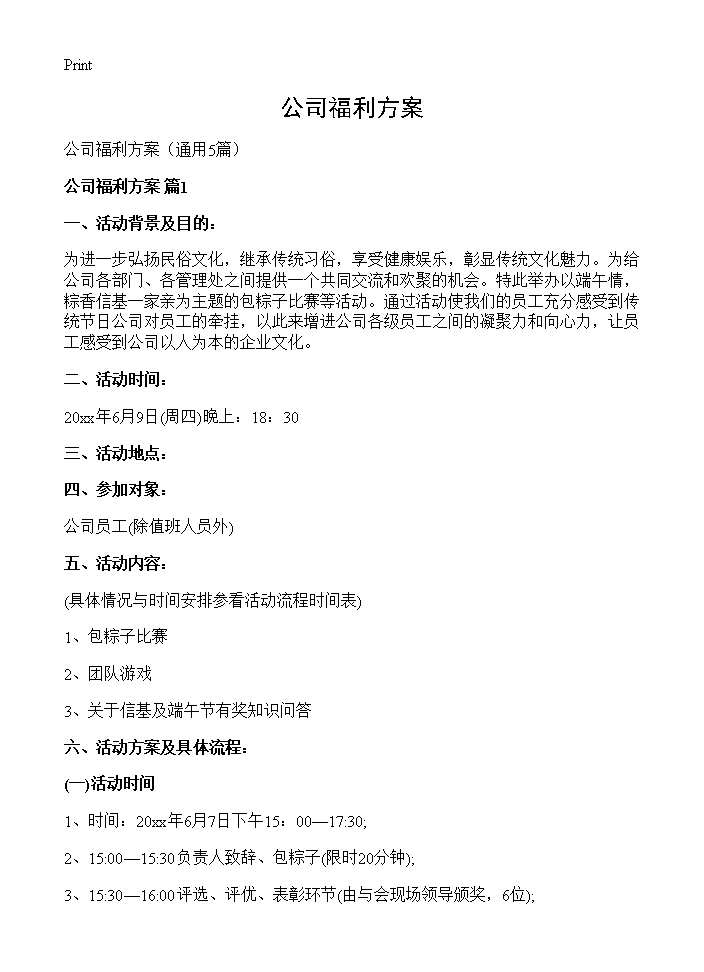 公司福利方案5篇