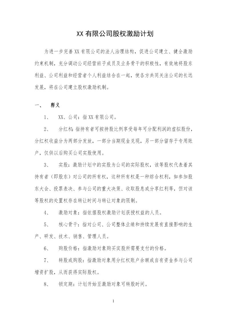 案例四 XX有限公司股权激励方案(分红权转实股)