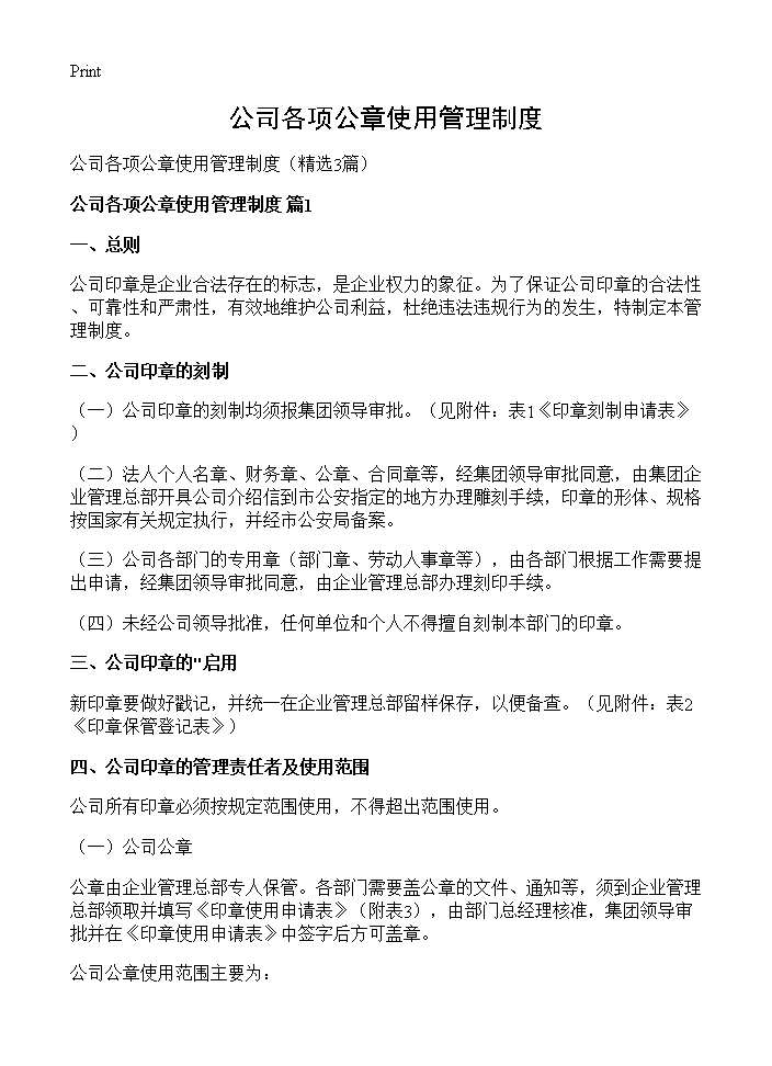 公司各项公章使用管理制度3篇