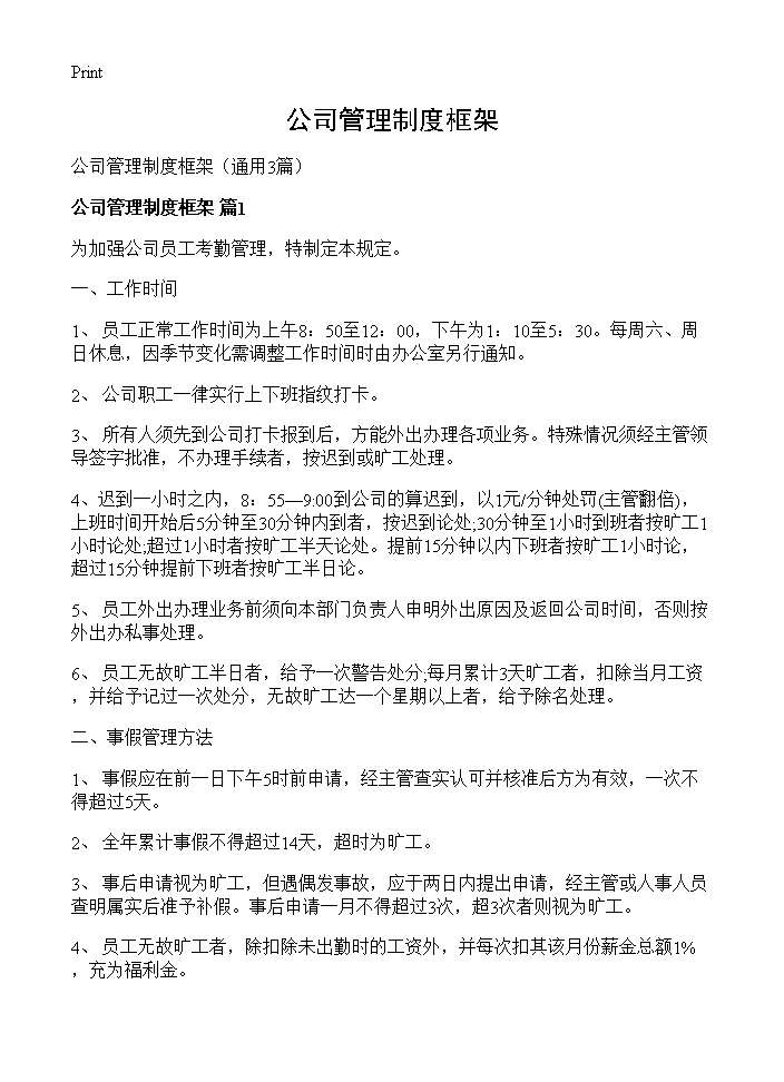 公司管理制度框架3篇