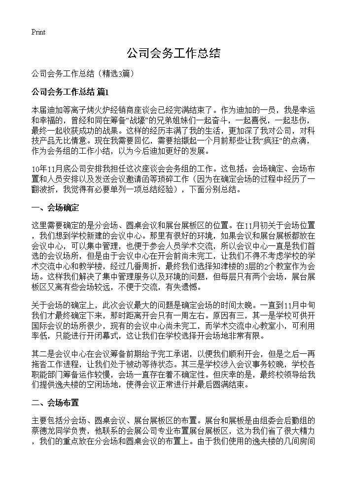 公司会务工作总结3篇