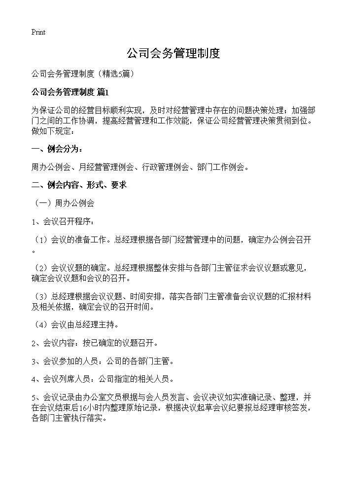 公司会务管理制度5篇