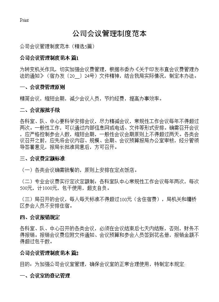 公司会议管理制度范本5篇