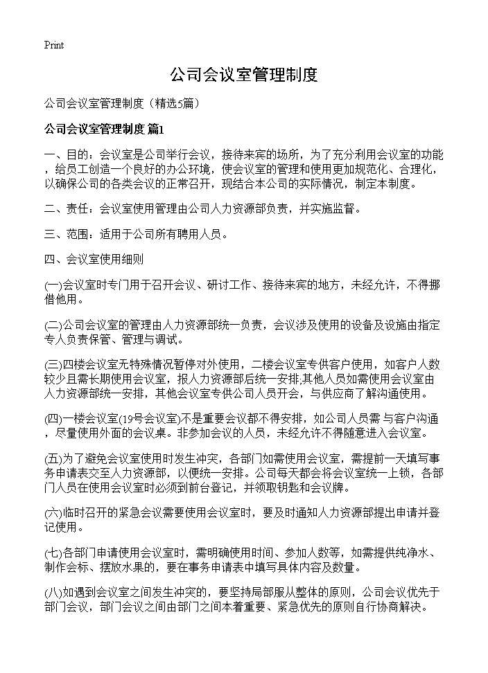 公司会议室管理制度5篇