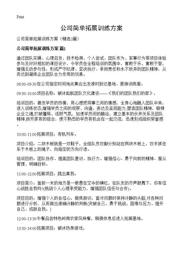 公司简单拓展训练方案3篇