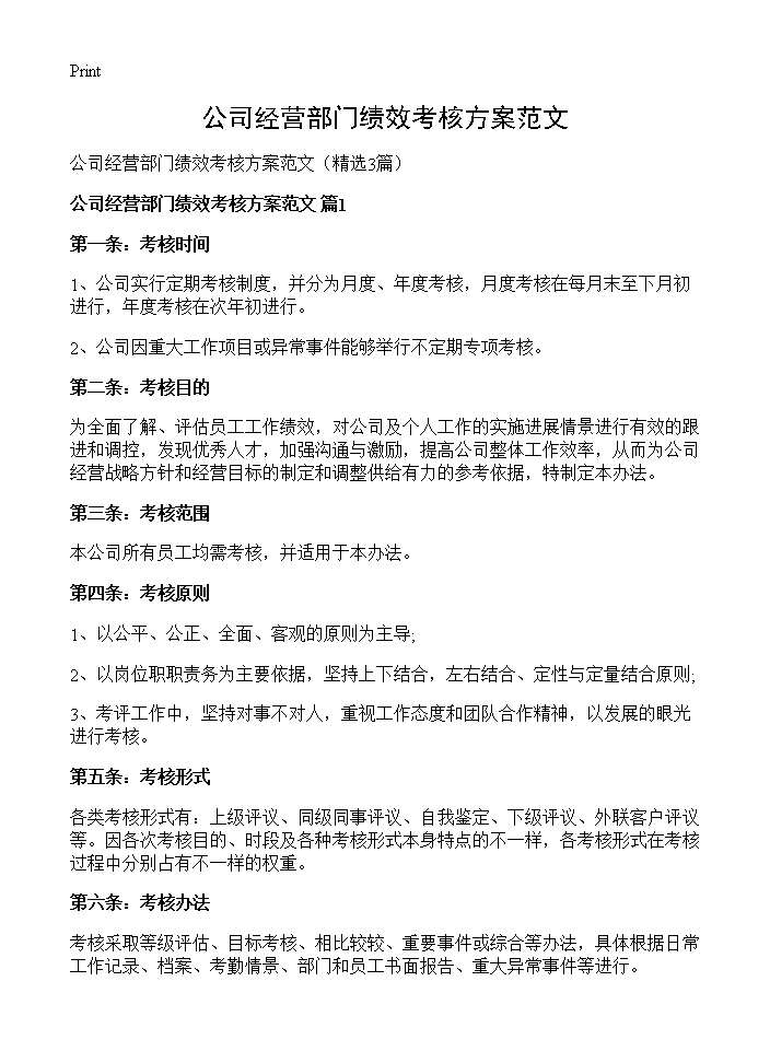 公司经营部门绩效考核方案范文3篇