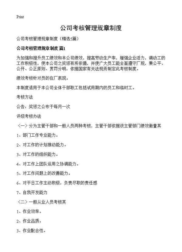 公司考核管理规章制度5篇